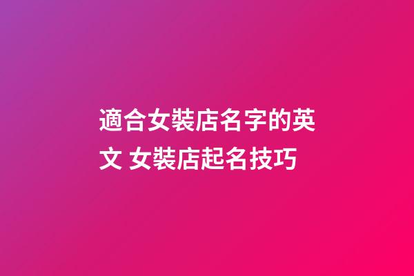 適合女裝店名字的英文 女裝店起名技巧-第1張-店鋪起名-玄機派